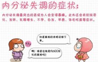 女性内分泌失调有哪些症状？内分泌失调该怎么样调理？