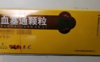 特安呐君元血塞通颗粒是真的吗？是不是传销？