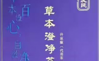 草本澄净茶的作用功能,草本澄净茶适合哪些人喝？
