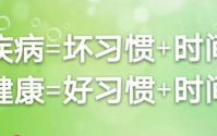 健康等于好习惯加时间，疾病等于坏习惯加时间。