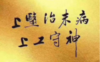 病人和病人家属如何运用意念治疗疾病