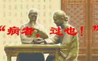 病者，过也，改过才能治病