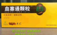 血塞通的主要作用？血塞通效果怎么样？血塞通是不是骗人的？