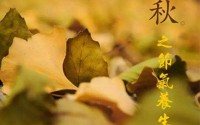 秋季气候干燥我们应该如何合理调养身体？