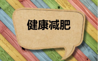 五个好习惯让你轻松减肥