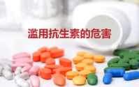 滥用抗生素对身体有哪些危害
