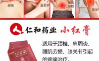 仁和小红膏使用注意事项与禁忌