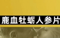鹿血牡蛎人参片现在哪里还有销售