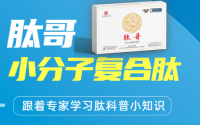 肽哥小分子肽的作用