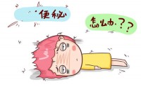 长期便秘怎么办？小分子肽调理便秘有什么作用？