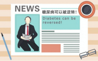 糖尿病竟然可以100%的逆转