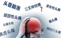 全蝎蜈蚣多肽与三叉神经痛、头痛、偏头痛