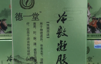 德一堂冷敷凝胶适用症状效果怎么样价格多少钱一盒