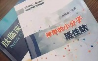 你还在怀疑肽的作用，小分肽已经走进大学课堂！