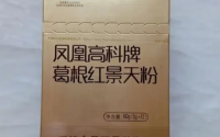 和治友德凤凰高科牌葛根红景天粉加盟与价格