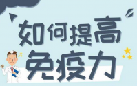 提高免疫力的四个好习惯
