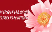 牡丹花肽是什么？牡丹花肽美容效果好吗？