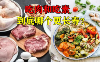 吃肉与吃素哪个更长寿？