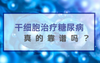 干细胞与治疗2型糖尿病