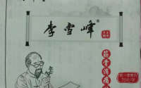 李雪峰筋骨消痛贴的功效与作用