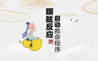 瞑眩反应是好事还是坏事？瞑眩反应怎么办