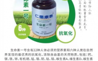 仁德康泰生命素一号能抗衰老吗？仁德康泰生命素一号到底是什么？