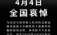 4月4日哀悼抗击新冠病毒中牺牲的烈士与病逝同胞