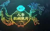 滋丁人参牡蛎肽是什么产品，用了之后对身体有什么好处？