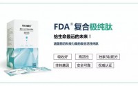北方大陆FDA复合极纯肽有什么作用功能？吃FDA复合极纯肽有什么好处！