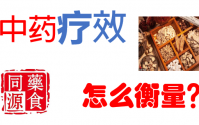 说中药和养生食品没有作用的人可要看好了！