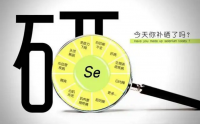 硒有哪些作用？补硒对身体有什么好处？