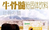 铸源同源颐泰牛骨髓肽粉补骨髓壮筋骨延年益寿!