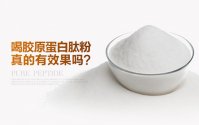 胶原蛋白肽有什么副作用？选择什么样的胶原蛋白肽好？