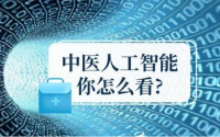 人工智能中医会取代传统中医吗？