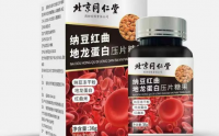 北京同仁堂纳豆红曲地龙蛋白压片糖果