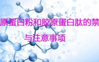 胶原蛋白肽虽好,但是这几类人千万不要吃!——胶原蛋白什么人不能吃