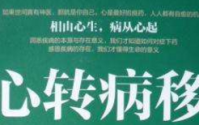 心转病移