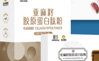 金木亚麻籽胶原蛋白肽粉