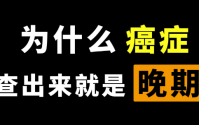 为什么癌症一查出来就是晚期?