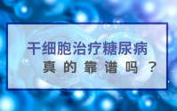 干细胞疗法治疗糖尿病并发症与费用