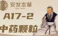 安发本草A17-2中药颗粒对癌症好吗