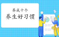健康没有什么捷径！好习惯等于健康