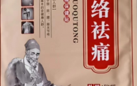 马药郎活络祛痛贴怎么样？马药郎活络祛痛贴效果好吗