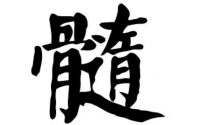 吃什么补骨髓？补骨髓——大补！